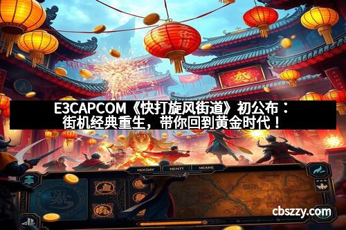 E3CAPCOM《快打旋风街道》初公布：街机经典重生，带你回到黄金时代！